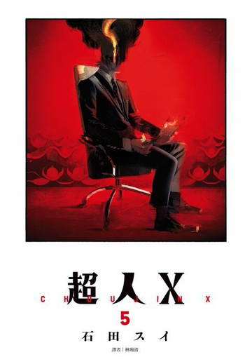 【電子書】超人Ｘ(05)