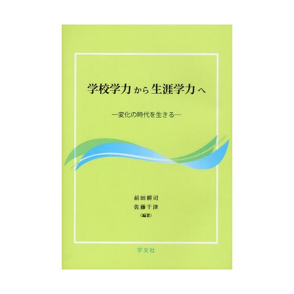 学校学力から生涯学力へ 変化の時代を生きる