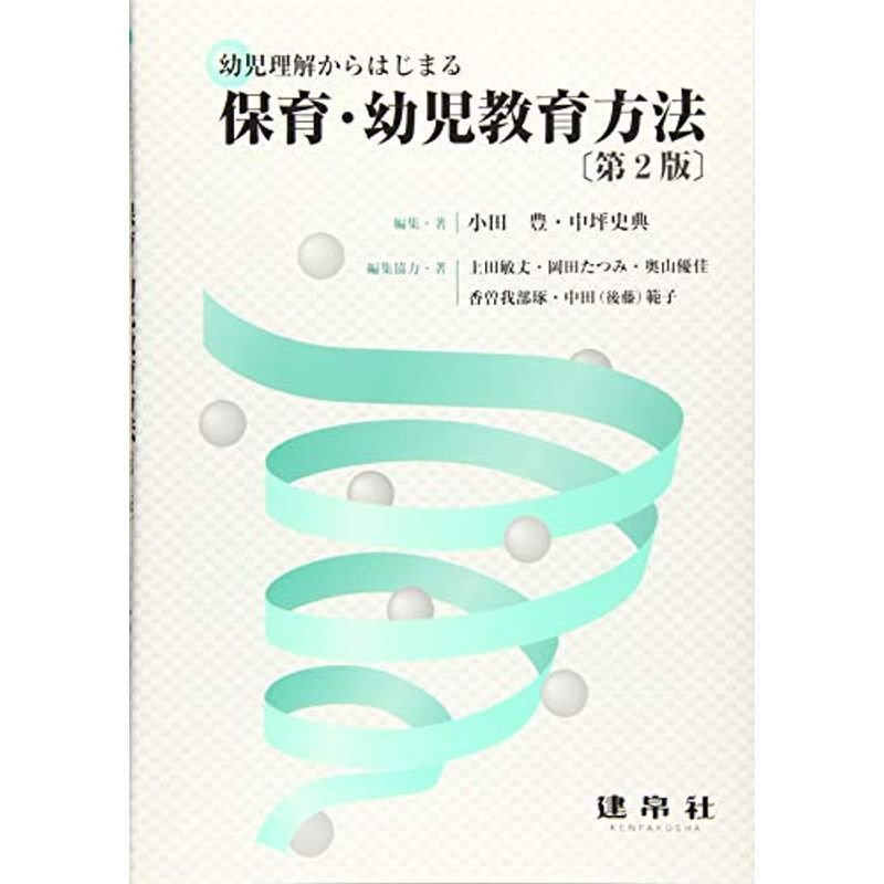 幼児理解からはじまる保育・幼児教育方法