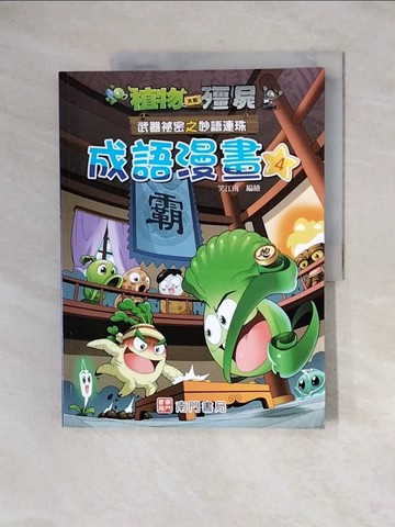 【書寶二手書T2／兒童文學_ZUP】植物大戰殭屍 武器祕密之妙語連珠 成語漫畫4_笑江南