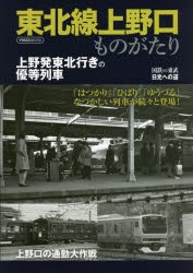 東北線上野口ものがたり [ムック]