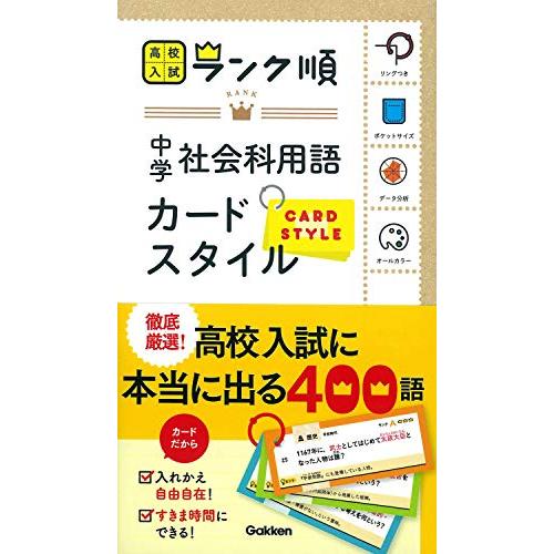 中学社会科用語 カードスタイル (高校入試 ランク順カードスタイル)