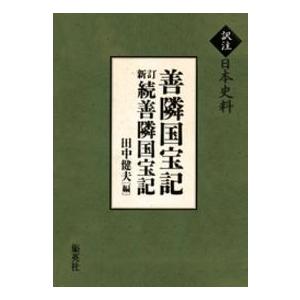 訳注日本史料 善隣国宝記 新訂続善隣国宝記