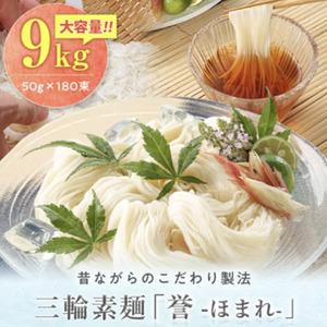 ふるさと納税 昔ながらのこだわり製法　三輪素麺　９kg 奈良県山添村