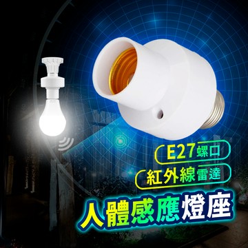 ▶台灣現貨◀ 雷達感應燈座 紅外線燈座 雷達燈座 感應燈座 E27遙控燈座 無線燈座 智慧燈座 燈座 燈泡座 智能燈座