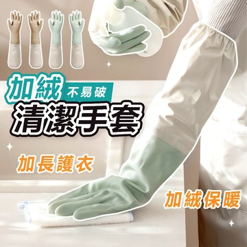 [加絨保暖🔥]隔日到貨 乳膠手套 洗碗手套 橡膠手套 防水手套 家事手套 清潔手套 加絨清潔手套