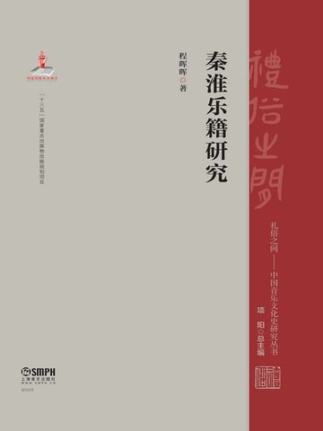 【電子書】秦淮乐籍研究