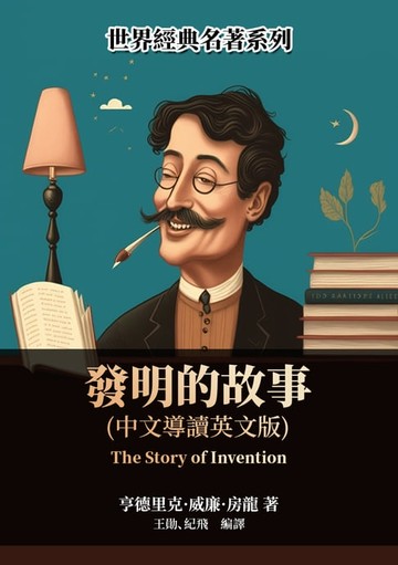 【電子書】發明的故事（中文導讀英文版）