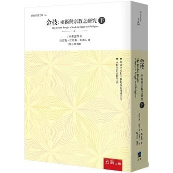 <全新>五南出版【金枝：巫術與宗教之研究 (下)(2版)(詹姆斯‧喬治·‧弗雷澤)】(2023年12月)(1D4P)