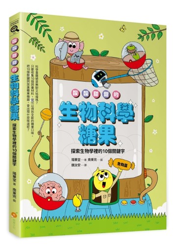 酸酸甜甜的生物科學糖果—探索生物學裡的10個關鍵字【TAAZE讀冊生活】