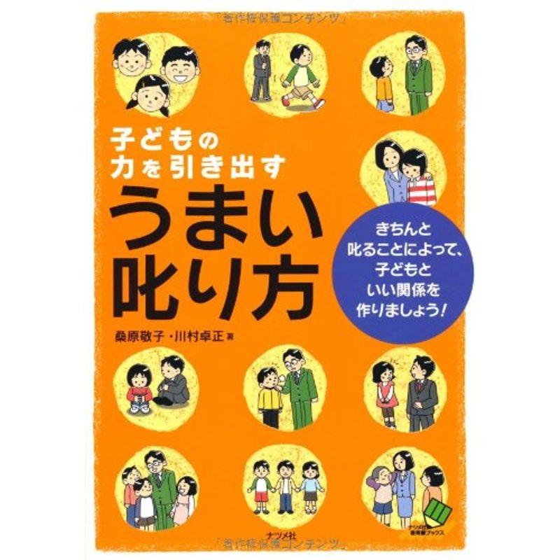 子どもの力を引き出すうまい叱り方?きちんと叱ることによって、子どもといい関係を作りましょう (ナツメ社教育書ブックス)