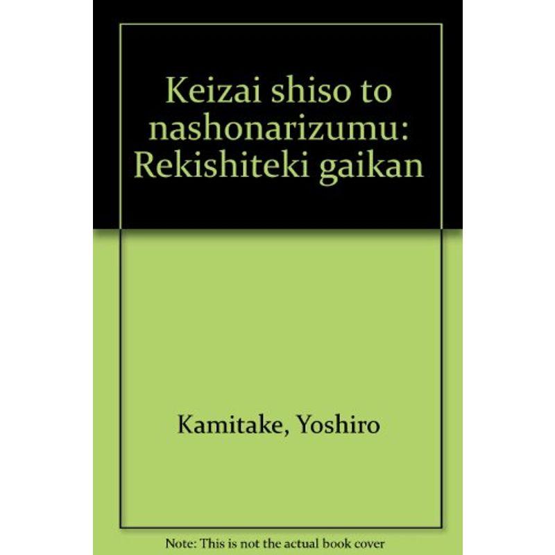 経済思想とナショナリズム?歴史的概観