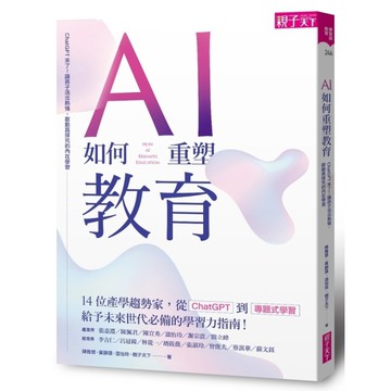 AI如何重塑教育：ChatGPT來了！讓孩子活出熱情，啟動真探究的內在學習