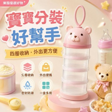 隔日達&全新升級 奶粉分裝盒 嬰兒便攜奶粉格 四層奶粉盒 寶寶零食收納盒 外出奶粉儲存盒 輔食分裝盒 小熊奶粉盒