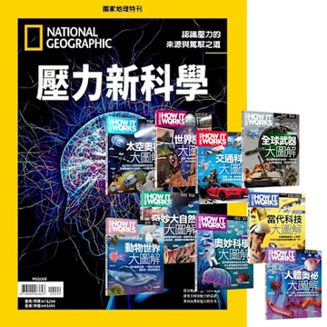 國家地理雜誌特刊（12期）贈 How It Works知識大圖解系列（全新增修版／全9書）