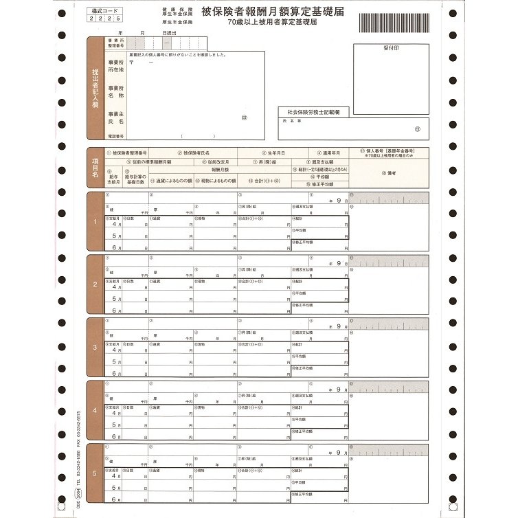 5064 連続被保険者算定基礎届