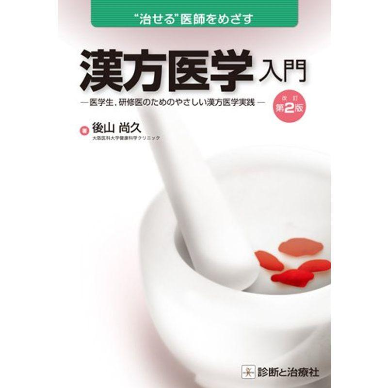 漢方医学入門?医学生,研修医のためのやさしい漢方医学実践? (“治せる"医師をめざす)