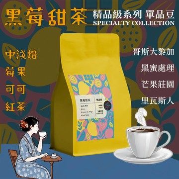 【隔日到貨 新鮮烘焙 精品系列 黑莓甜茶】哥斯大黎加 黑蜜處理 中淺焙 精品咖啡豆 手沖咖啡