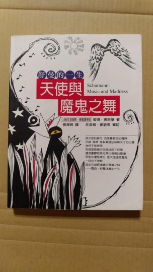 天使與魔鬼之舞[二手書_良好]