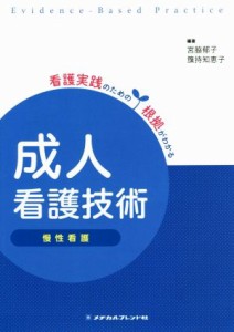  成人看護技術　慢性看護　第２版／宮脇郁子,籏持知恵子