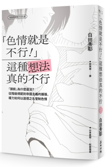 「色情就是不行！」這種想法真的不行：「猥褻」為什麼違法？從階【二手書_良好】TAAZE讀冊生活