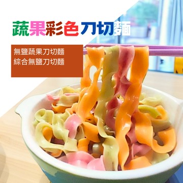 宏鉅無鹽健康蔬果麵  刀切麵(約168克)蔬果麵 彩虹麵 純素
