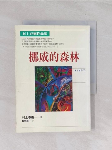 【書寶二手書T1／翻譯小說_Q7F】挪威的森林_村上春樹