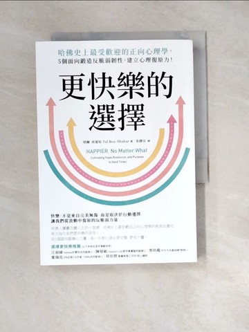 【書寶二手書T6／社會_XB5】更快樂的選擇：哈佛史上最受歡迎的正向心理學，5個面向鍛造反脆弱韌性，建立心理復原力！_塔爾．班夏哈, 朱靜女