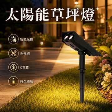 💡太陽能射燈 太陽能草坪燈 地插草坪燈 投射燈 過道燈 感應燈 路燈 照樹燈 照明燈 裝飾燈 庭院燈 射燈 太陽能燈