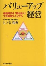 バリューアップ経営 格差時代を「勝ち抜く」プロ幹部マニュアル 七ツ矢和典