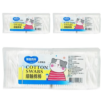 奈森克林 細軸棉花棒 台灣製造  600支  3包