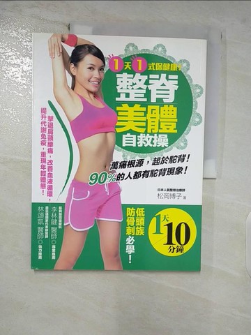 【書寶二手書T2／養生_FKR】１天１式保健康！整脊美體自救操 擊退肩頸腰痛，改善血液循環，提升代謝免疫，重現年輕體態！_松岡博子,  李伊芳
