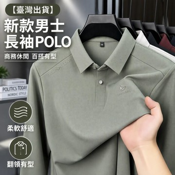 【臺灣出貨】男士長袖POLO衫 商務休閒翻領上衣 無痕寬鬆純色打底衫 春秋季休閒上班穿搭