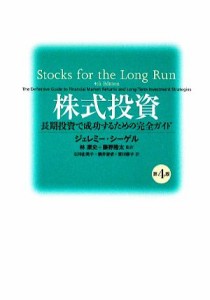  株式投資 長期投資で成功するための完全ガイド／ジェレミーシーゲル，林康史，藤野隆太，石川由美子，鍋井里依，