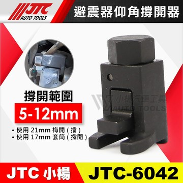 【小楊汽車工具】現貨 JTC 6042 仰角撐開器 台灣製造更耐操 避震器 仰角 羊角 撐開器 油壓缸座 拆卸 分離工具