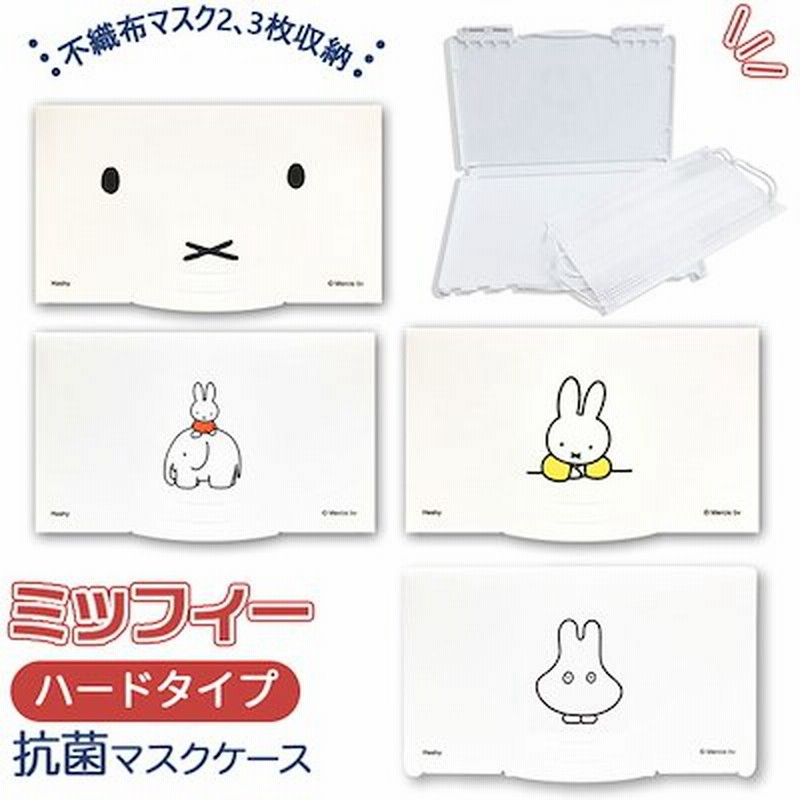 マスクケース 持ち運び 抗菌 通販 おしゃれ かわいい ミッフィー グッズ 大人 女子 マスクホルダー オフィス ハード ケース 女の子 プレゼント ギフト マスク用 携帯 可愛い スマート 衛生的 通販 Lineポイント最大get Lineショッピング