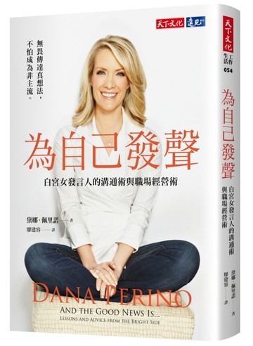 為自己發聲：白宮女發言人的溝通術與職場經營術[二手書_良好]