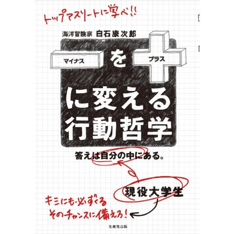 マイナスをプラスに変える行動哲学 -答えは自分の中にある。-