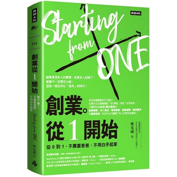 創業。從１開始：從０到１，不靠富爸爸，不用白手起家【金石堂】