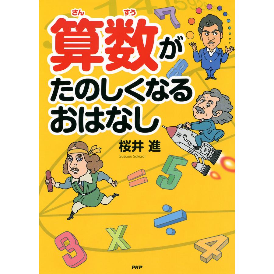 算数がたのしくなるおはなし 電子書籍版   桜井進(著)