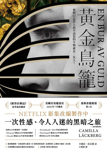 黃金鳥籠【瑞典2019年銷售第一名】一次性感、令人入迷的黑暗之旅