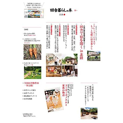 田舎暮らしの本 2022年 08 月号 [雑誌]