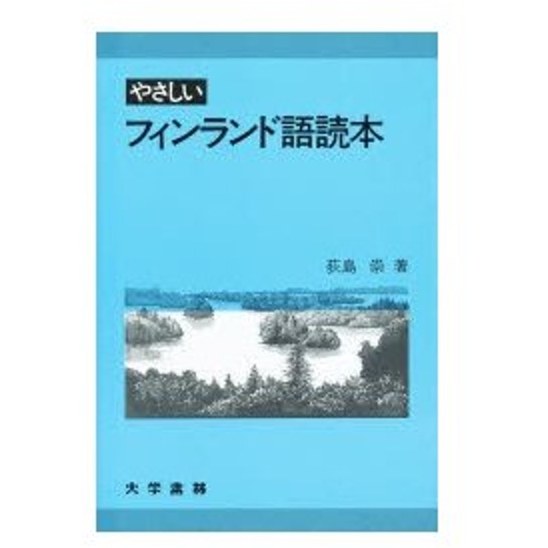 新品本 やさしいフィンランド語読本 荻島崇 著 通販 Lineポイント最大0 5 Get Lineショッピング