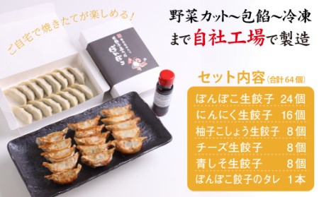  冷凍生餃子 5種類 64個 (餃子のタレ付) 食べ比べセット！ 国産豚肉 国産野菜