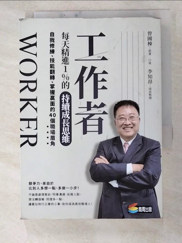 【書寶二手書T7／心理_HIC】工作者每天精進1%的持續成長思維：自我修練、技能翻轉、掌握贏面的40個職場眉角_曾國棟, 李知昂