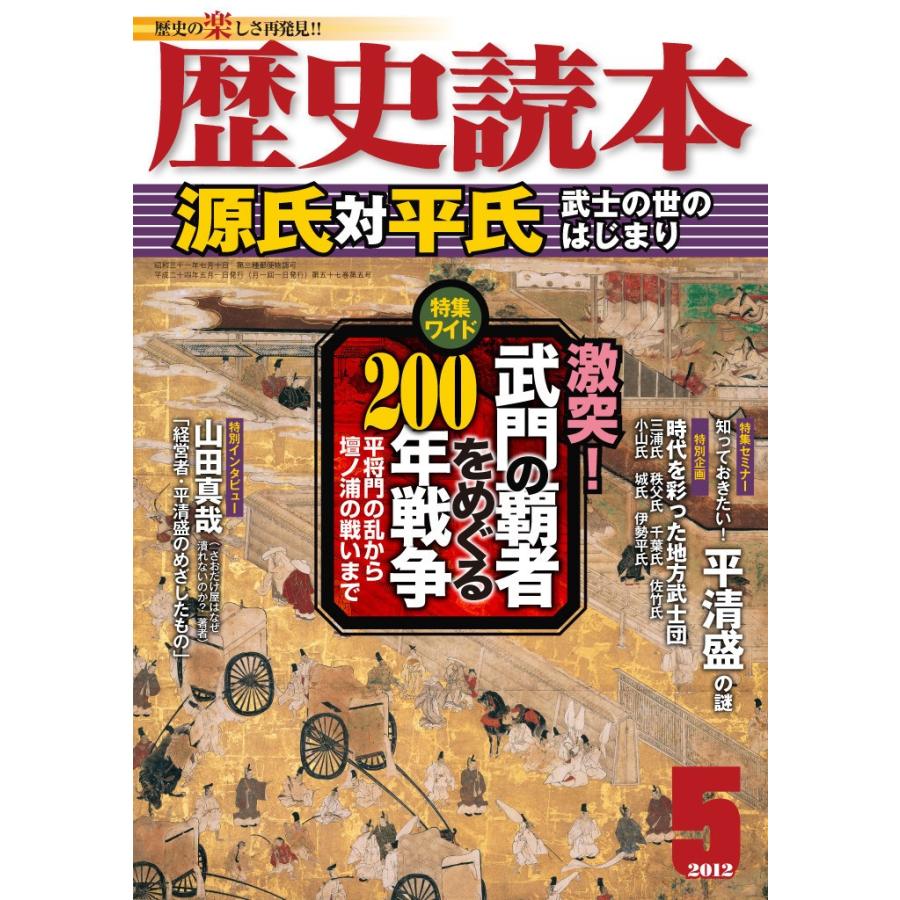 歴史読本2012年5月号電子特別版「源氏対平氏」 電子書籍版   編者:歴史読本編集部