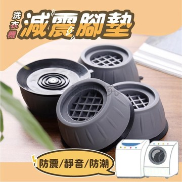 🔥靜音防潮🔥傢具防滑墊 洗衣機腳墊 減震墊 洗衣機防震墊 傢具防滑墊 增高防潮墊 防震靜音 滾筒波輪通用 洗衣機 QQQ
