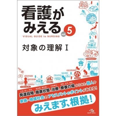 看護がみえる Vol.5 対象の理解I   医療情報科学研究所  〔本〕