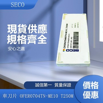 SECO 車刀片 OFER0704TN-ME10 T250M/ OFER0704TN-E07 F15M