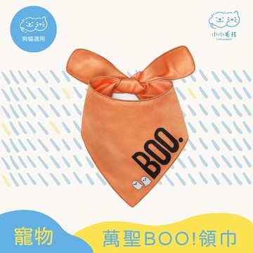 寵物萬聖BOO!領巾 口水巾 【小小毛孩】